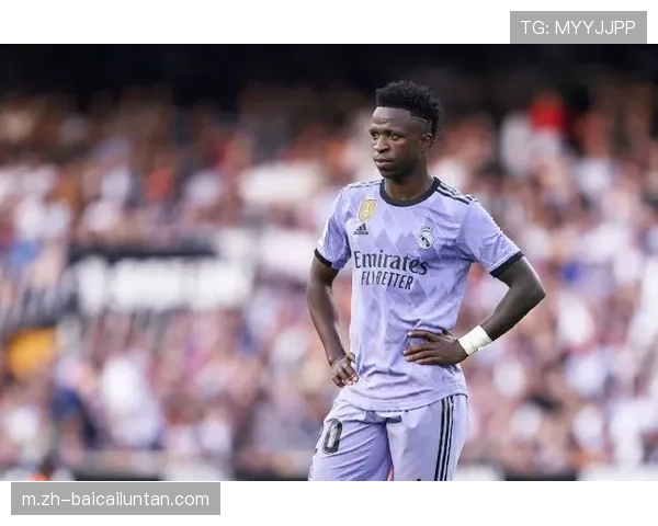 维尼修斯停赛影响皇马边路，复出后表现关键